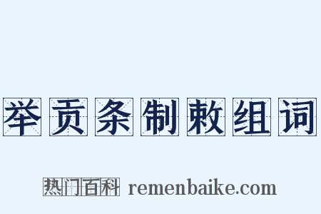 举贡条制敕组词是什么意思的图片